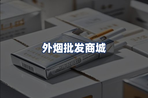 外烟批发商城